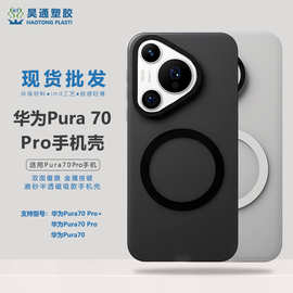 适用华为pura70pro磁吸磨砂tpu手机壳简约风防摔抗指纹散热保护套