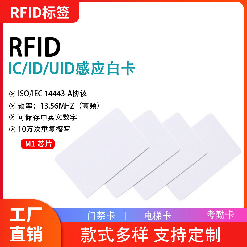RFID高频感应M1复旦IC门禁卡可复制门禁电梯酒店房卡ID白卡可擦写