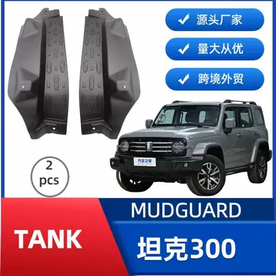 Suitable for Tank Tank 300 Mudguard