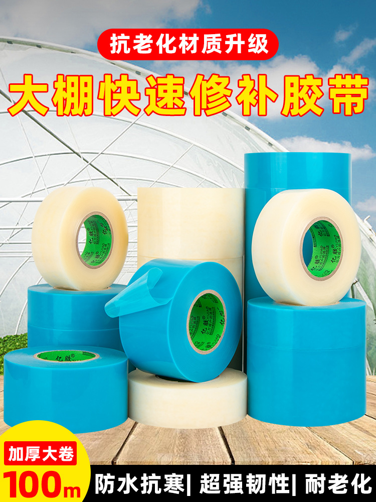 鲜安大棚膜修补胶带大棚po膜修补胶带加厚大棚塑料薄膜无