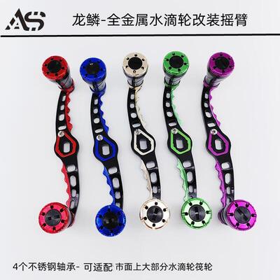 獵漁王鳌鲨AS漁具水滴輪改裝搖把路亞改裝搖臂筏輪搖把漁輪搖把