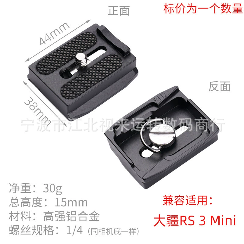 Аксессуары к стабилизатору RS3 mini DJI Quick Plate, камера, быстрая раскрылка Aka быстросъемная пластина A112