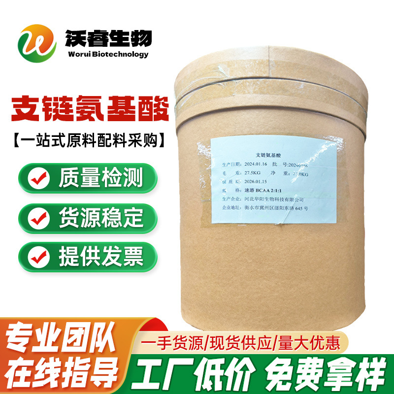 现货批发华阳 支链氨基酸2:1:1 批发供应  食品级营养强化剂 BCAA