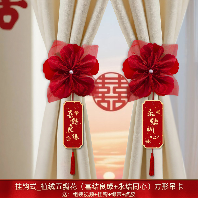婚房布置套装结婚窗帘装饰绑带轻奢高档主卧拉花挂件婚庆用品大全|undefined