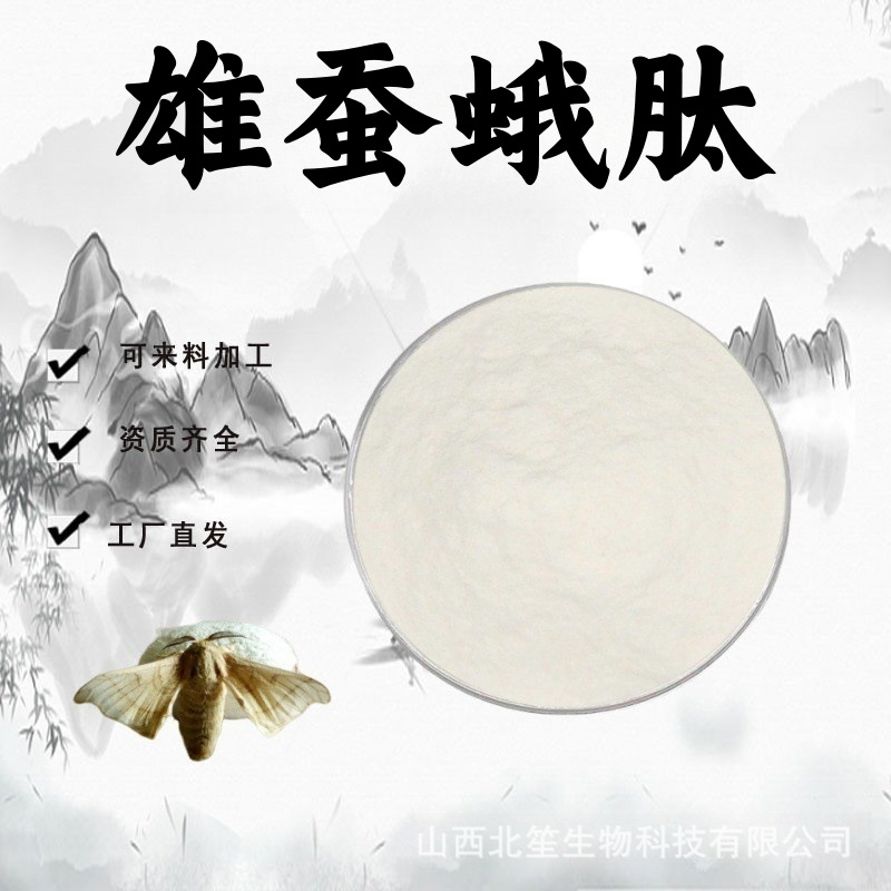 雄蚕蛾肽98%雄蚕蛾提取物粉末食品级原料活性蛋白肽水溶性粉现货
