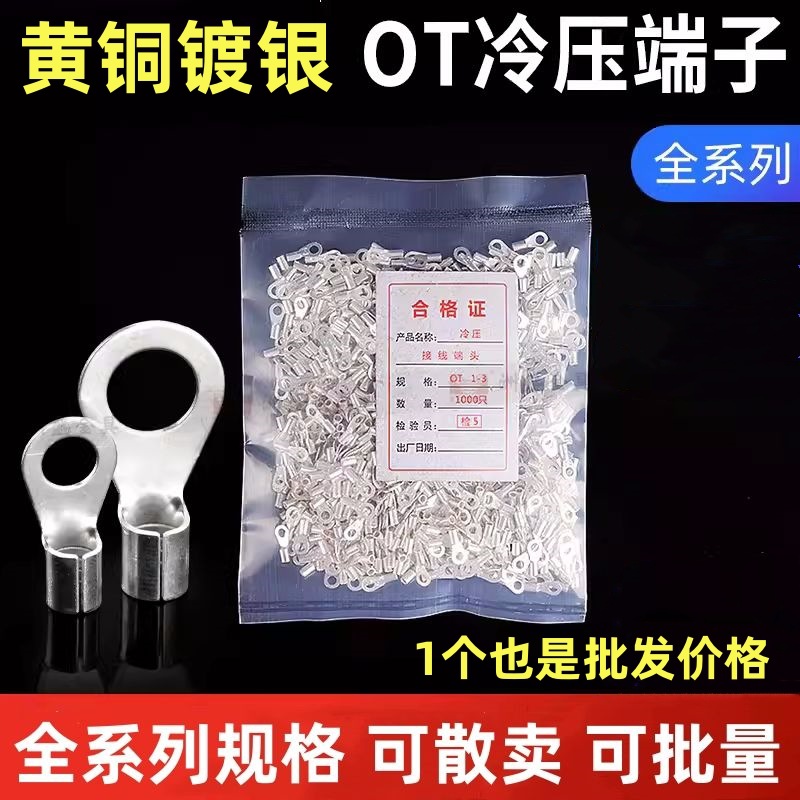 OT系列冷压端子 压线鼻接线耳螺栓压线环圆形纯铜接头 黄铜镀银