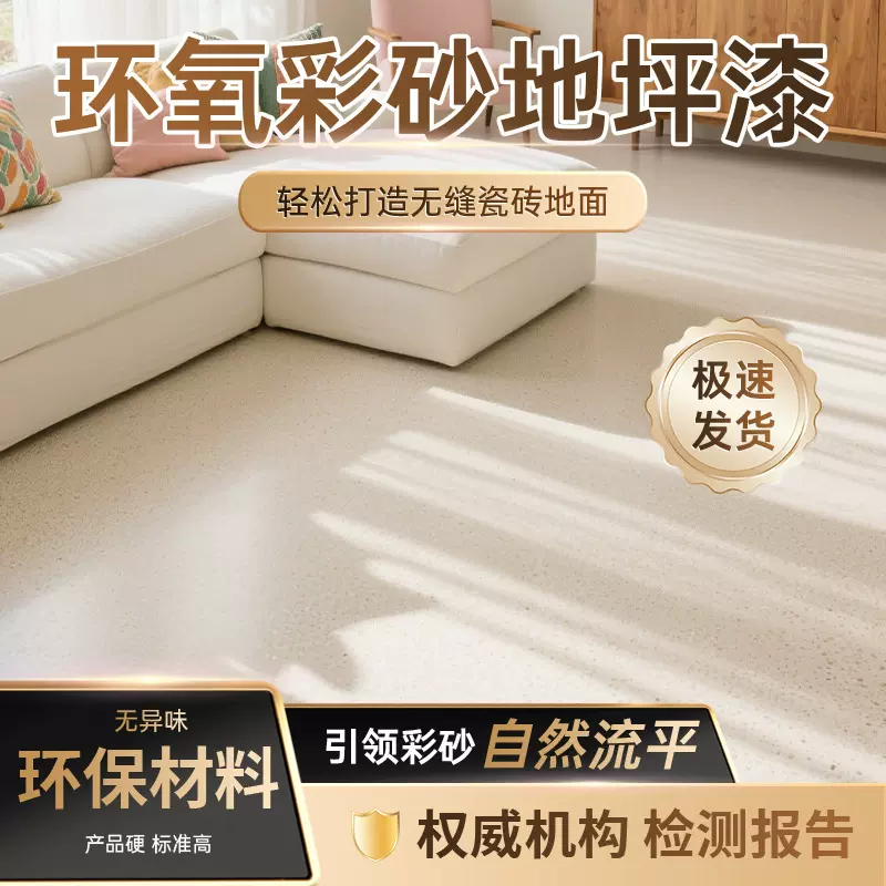 环氧彩砂自流平水泥地面地坪漆瓷砖防滑耐磨家用树脂油漆环氧树脂