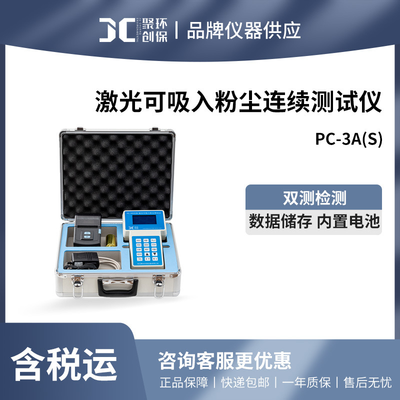 聚创 PC-3A(S)粉尘浓度检测仪/激光可吸入粉尘连续测试仪