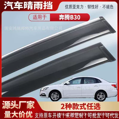 Suitable for Bestune B30 car window visors, rain guards, and exterior trim modification accessories, available for wholesale