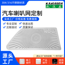 五金蚀刻不锈钢汽车喇叭网蓝牙音响金属防尘网蚀刻加工腐蚀穿孔