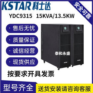 UPS Uninterruptible Power Supply KSTAR YDC9315H15KVA13.5KW Online High Frequency UPS Power Supply