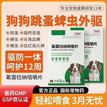 氟雷拉纳咀嚼片驱虫药外驱狗狗体外内服 跳蚤蜱虫宠物专用