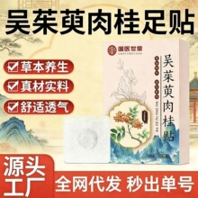 吴茱萸肉桂足贴脚贴艾灸艾草足贴艾灸温灸贴抖音快手代发