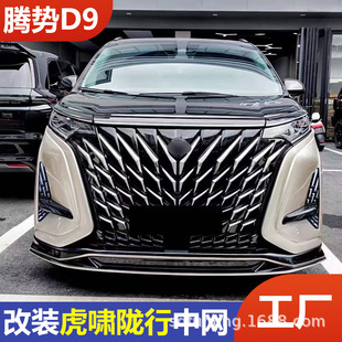 Suitable for Denza D9 Modified Tiger Roar Grille Kit, Dedicated D9 Car Exterior Grille for Cross-Border Foreign Trade Supply