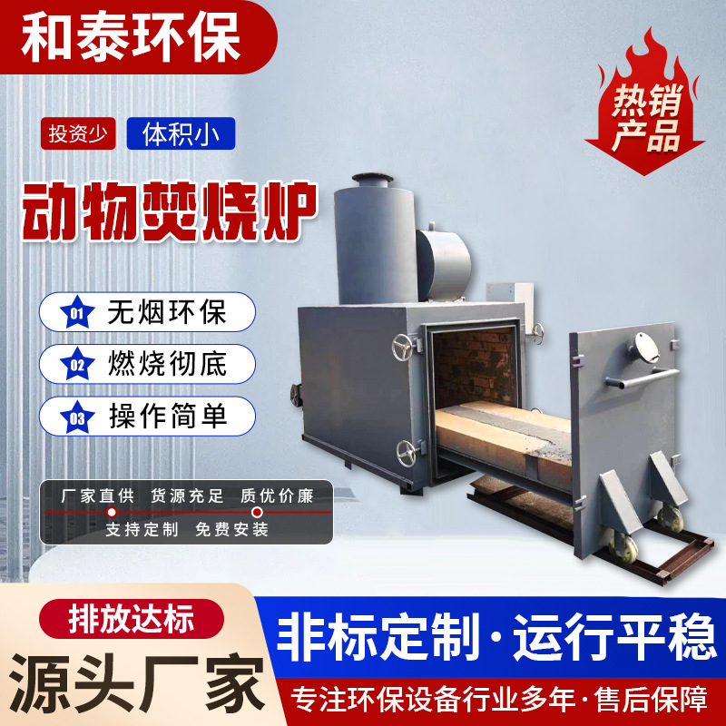 大型动物焚烧炉养殖场病死动物尸体火化炉危废物处理无烟焚烧炉