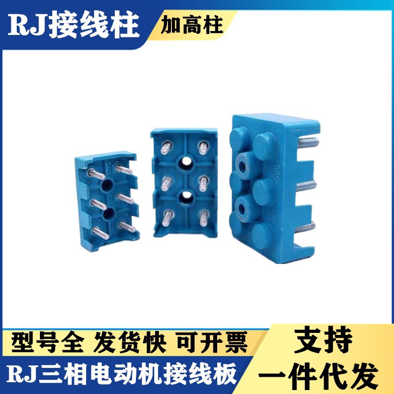 RJ电机接线板接线柱160 180 200 225 250 280 加高特殊异形柱315