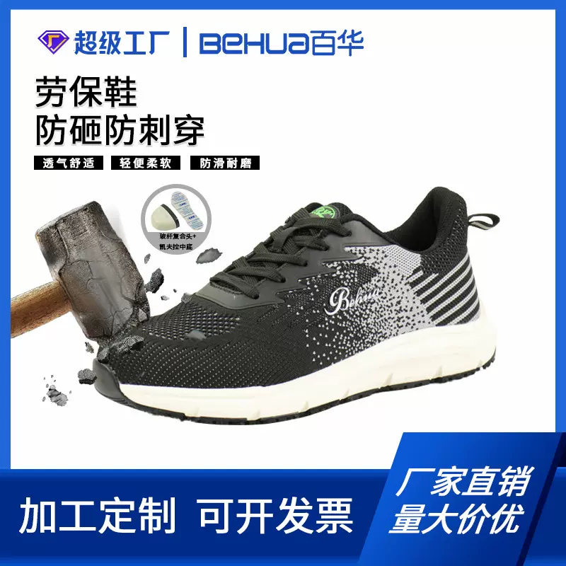 防砸防刺穿劳保鞋百华新款防砸防刺穿安全鞋舒适透气现货批发