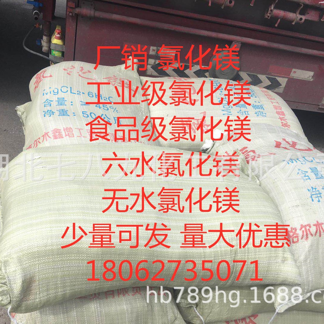湖北 现货 氯化镁 工业级氯化镁  食品级氯化镁  单包可售 氯化镁