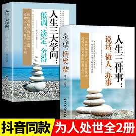 【抖音同款2册】人生三件事说话做人办事+人生三大学问低调淡定舍