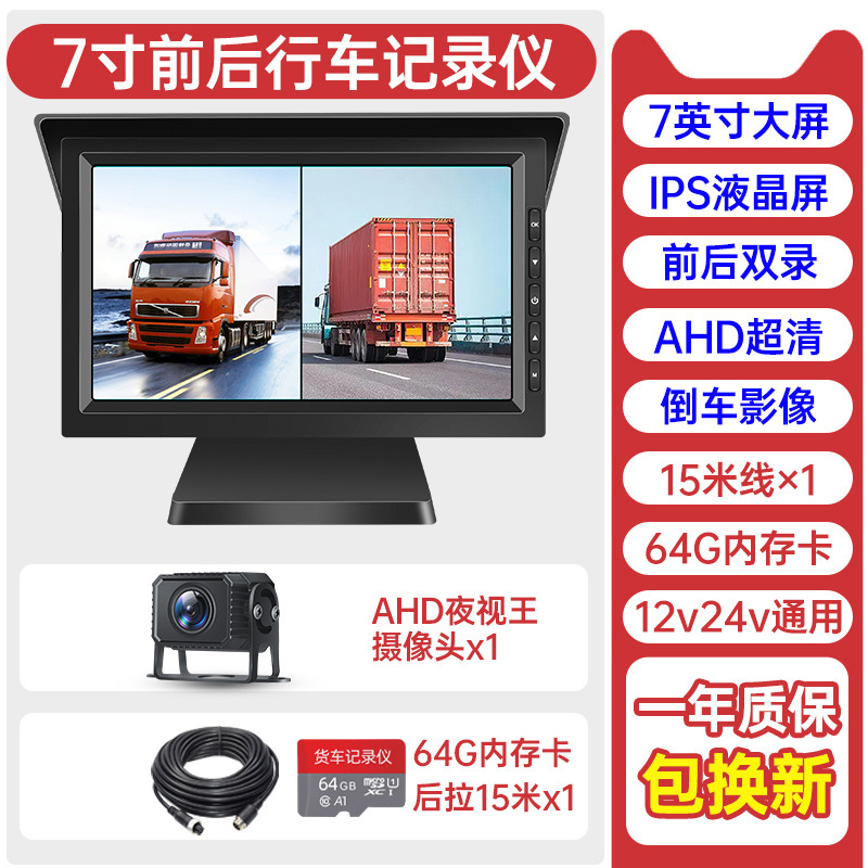 Huoche – Truck Dash Cam Front Driving recorder - front-and-rear-7-inch-hd-64g-card