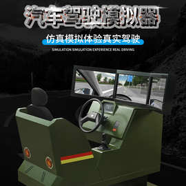 三屏汽车驾驶模拟器学培训通用运输勇士猛士车辆特种新兵训练平台