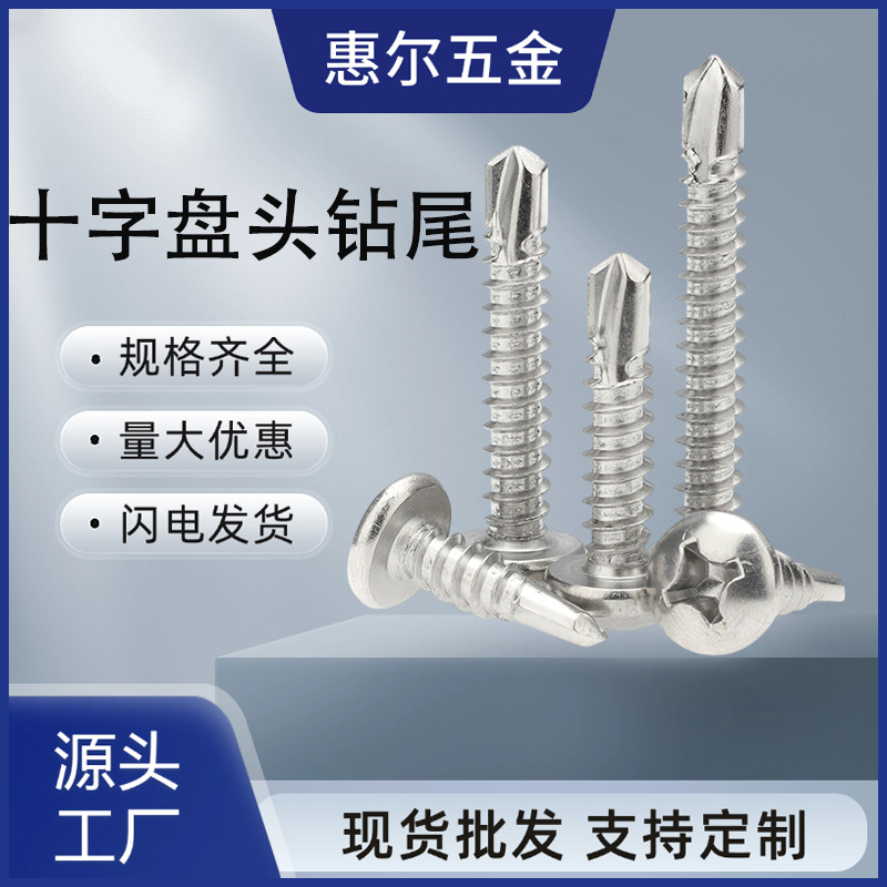 410不锈铁十字盘头钻尾4.84.2不锈钢螺丝钉圆头螺钉自攻燕尾螺丝