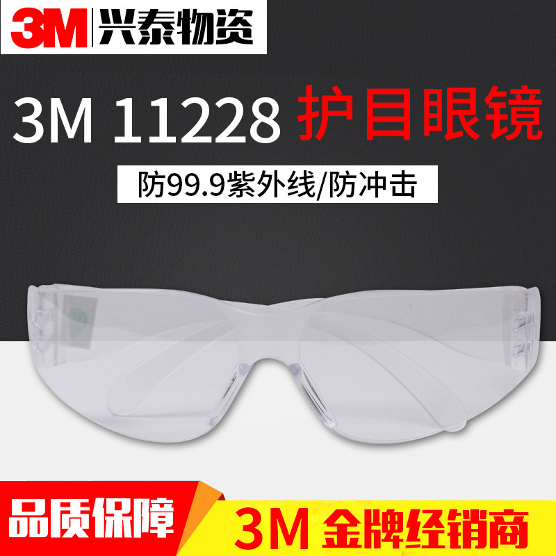 现货供应3M聚碳酸酯材质防紫外线耐冲击护目镜防雾涂层11228眼镜