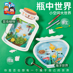 子供手作りdiy創意美術絵画認知昆虫瓶中世界制作材料バッグ幼稚園プレゼント