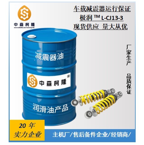 森柯隆SUNCRON极润系列L-CJ13-3车用减振减振专用润滑油减震