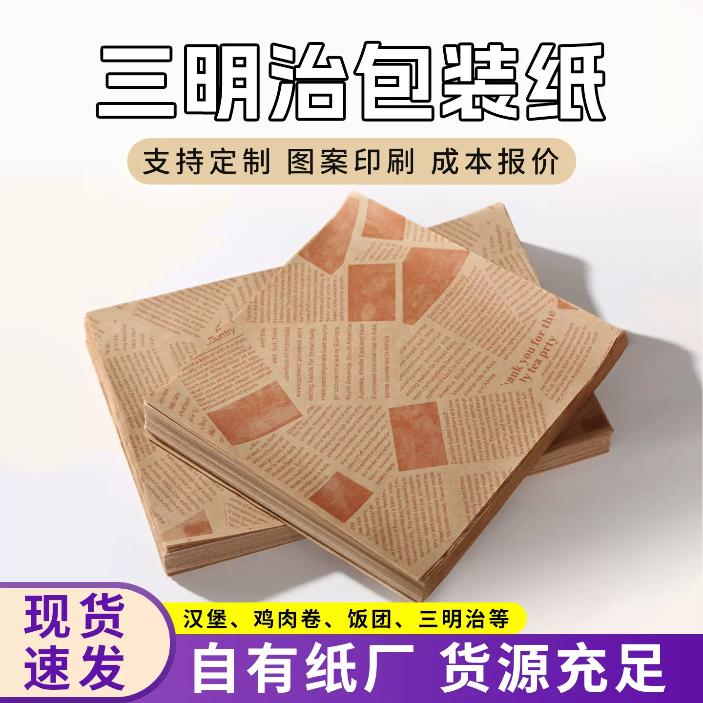 美式汉堡包装纸三明治防油纸炸鸡薯条披萨垫纸手抓饼淋膜纸批发