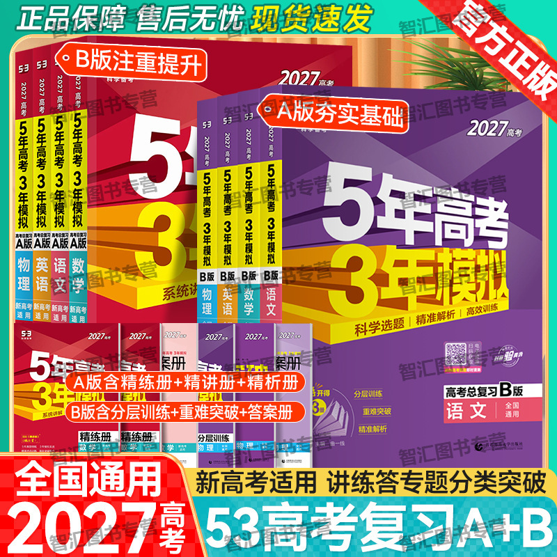 2027 Edition of the Five-Year College Entrance Exam and Three-Year Mock Exam 53 New College Entrance Exam a and B Versions Language, Math, English, Physics, Chemistry, Biology College Entrance Exam Real Question Materials 2027 Edition of the Five-Year College Entrance Exam and Three-Year Mock Exam 53 New College Entrance Exam a and B Versions Language, Math, English, Physics, Chemistry, Biology College Entrance Exam Real Question Materials