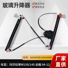 汽车玻璃电动升降器适用于玛莎拉蒂总裁M139/145全新现货6944500