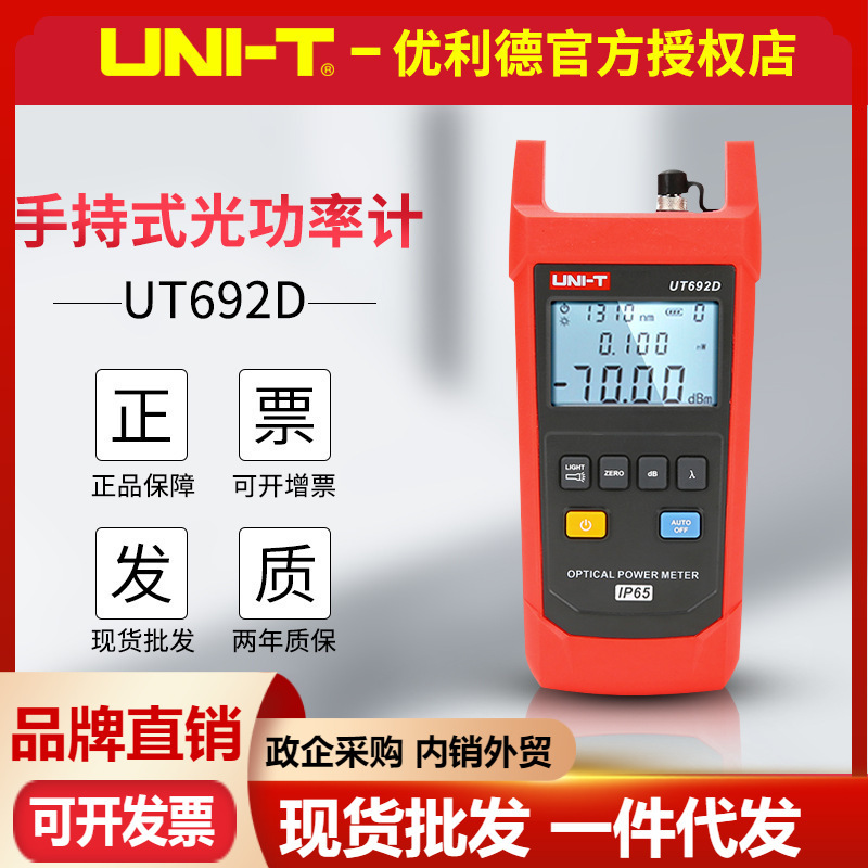 优利德UT692D/UT692G/UT693D手持式光功率计光纤测试仪光衰检测表