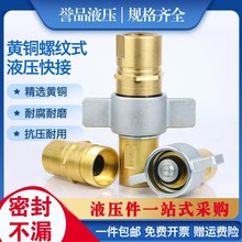 螺纹锁紧式液压快速接头GT-L2黄铜翼式液压接头设备清洗车接头