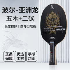 ボア/BOER アジアドラゴン卓球 7 層スラップブレード卸売工場直接ドロップシッピング卓球ブレード