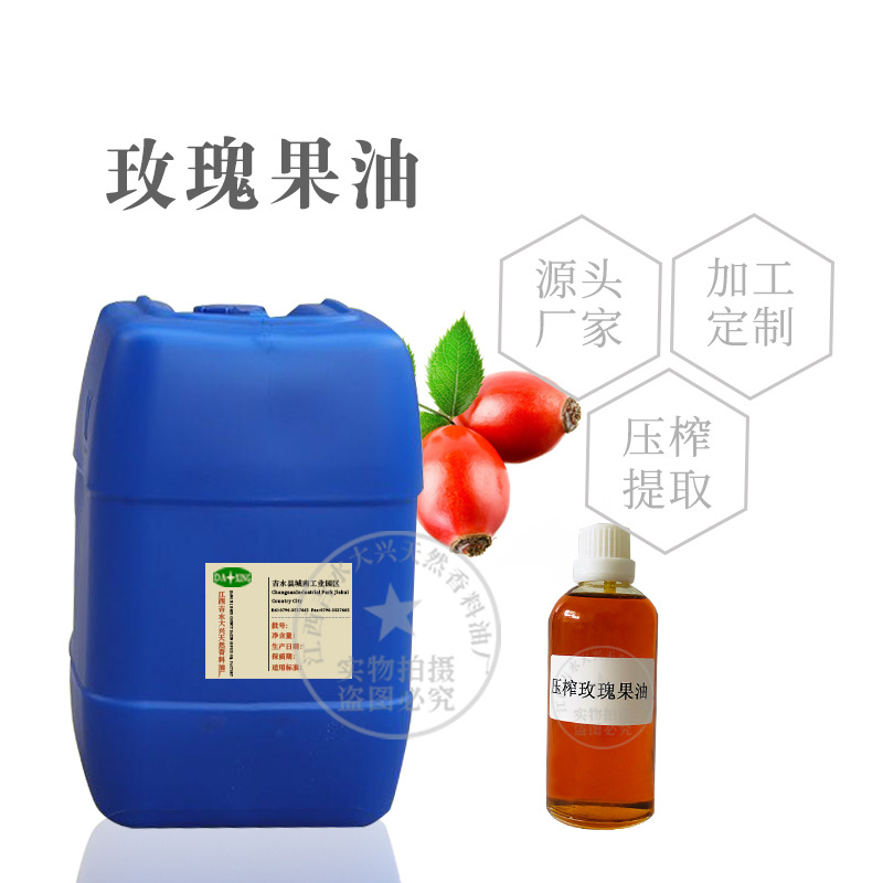 压榨玫瑰果油 植物基础油 原料 一件起拍
