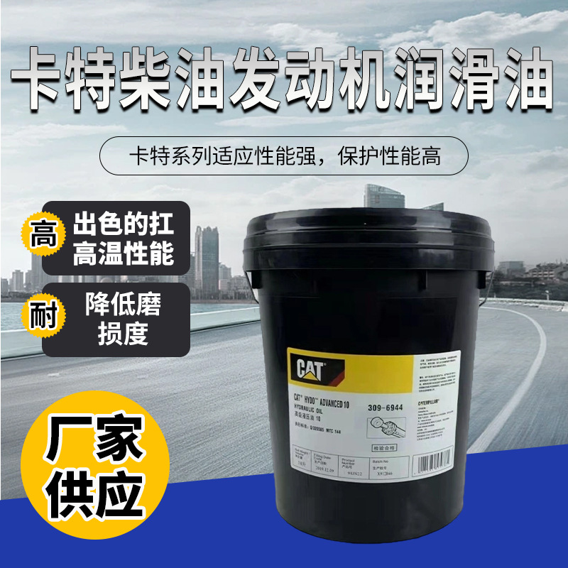 卡特机油15W-40 3E9900 309-6944卡特液压油10  挖机变速箱齿轮油