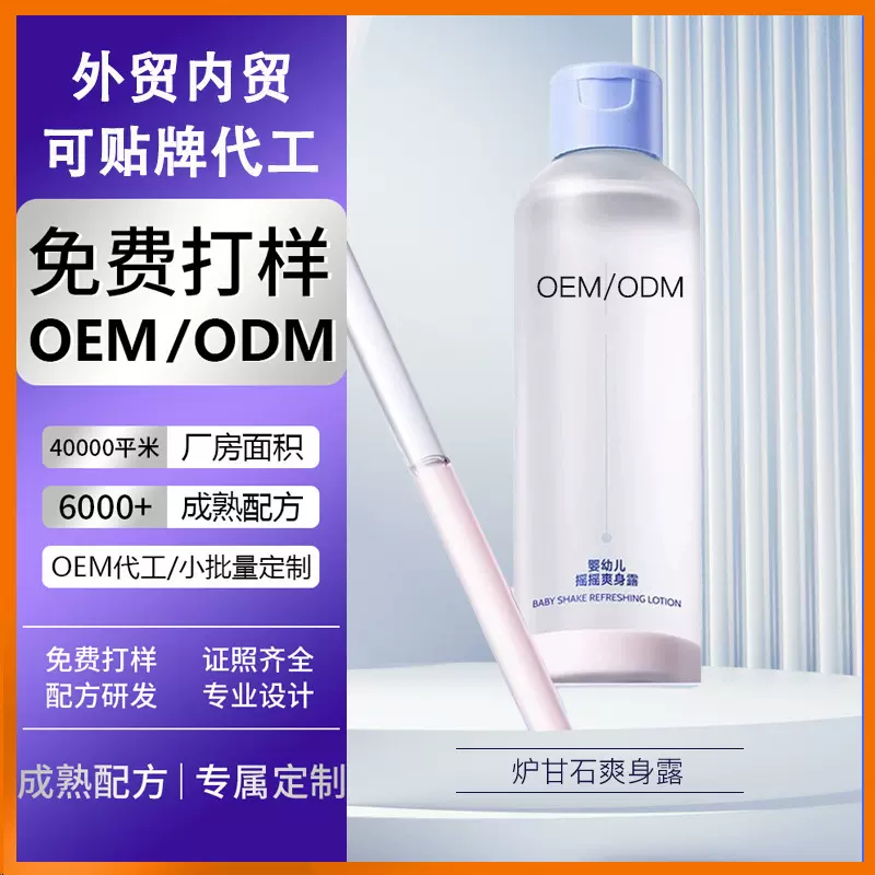 婴幼儿炉甘石爽身水OEM代加工亲乎同款配方保湿温和舒缓OBM爽肤露