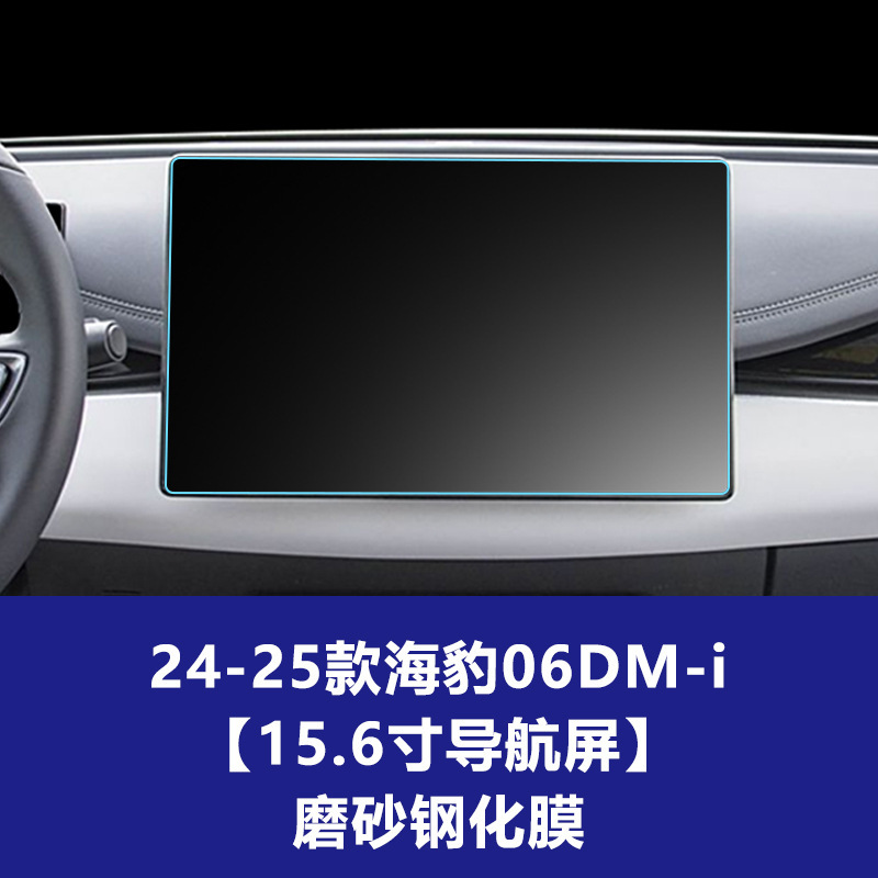 BYD シール 06DMi 中央制御計器ナビゲーション副操縦士画面ガラス強化フィルム保護フィルムに適しています。|undefined