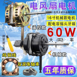 Universal Electric Fan Motor 12/16/ 18inch Table Fan Floor Fan Wall Fan Pure Copper 60W Motor Motor Head Accessories