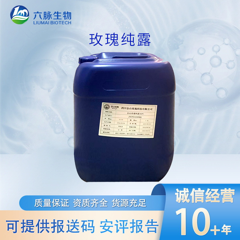 厂家玫瑰纯露舒缓补水保湿抗皱化妆品原料突厥蔷薇无色透明原液