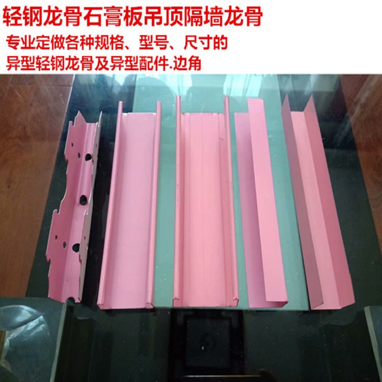 轻钢龙骨【粉色龙骨】