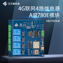 合宙AIR780E 4G全网通四路继电器模块 蓝牙WiFi开发板DC7-24V供电