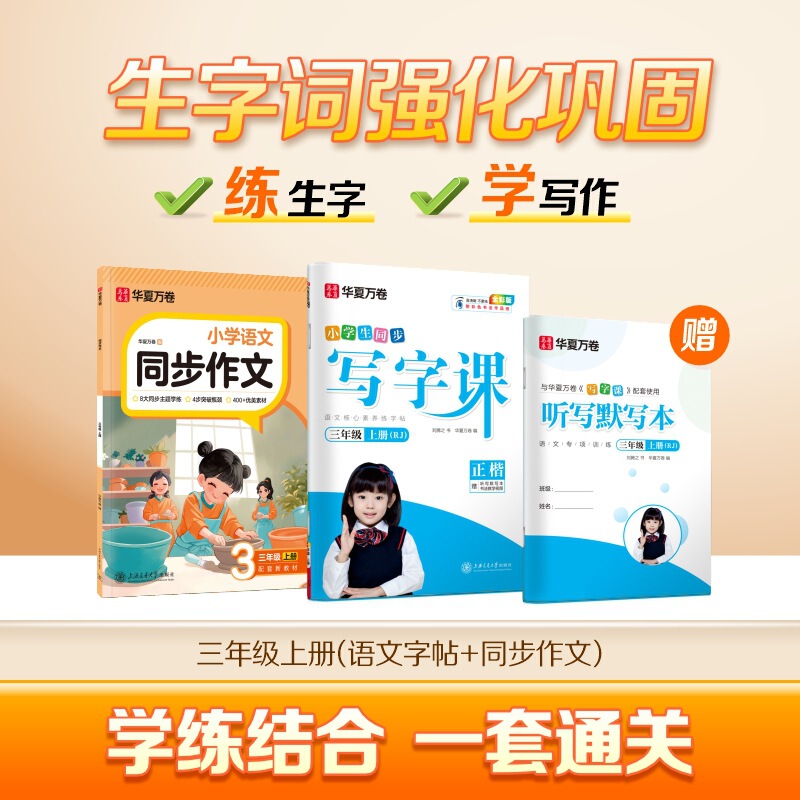 Huaxia Wanjuan 小学生向けの同期ライティングクラスの練習ステッカー、1、2、3、4、5、6 年生向け、上下巻、同期教育|undefined