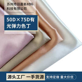 厂家50D*75D有光弹力色丁面料缎面时尚女装睡衣婚纱礼服面料批发