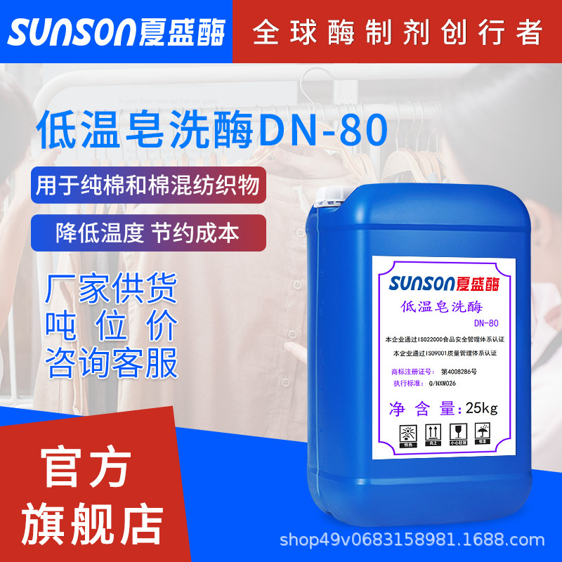 夏盛 低温皂洗酶DN-80纺织加工助剂添加剂 织物染色后皂洗酶制剂