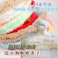 15mmツイスト子犬手作りdiy材料パイル毛条ネット赤人形超密パイルウールツイスト棒