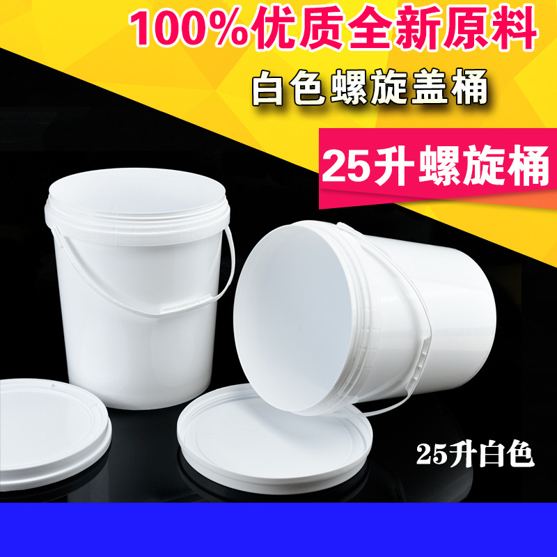 白色25升螺旋盖食品级塑料桶化工桶水桶涂料桶25公斤塑料桶大口