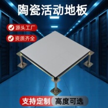 定制陶瓷防静电地板 数据中心600活动地板砖机房监控室抗静电厂家