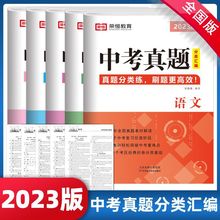 23版中考真题分类汇编语文数学英语物理化学复习资料初中必刷题厂